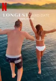 Longest Third Date (2023) เดตสาม ยาวที่สุด