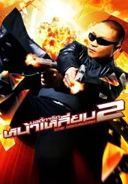 The Bodyguard 2 (2007) บอดี้การ์ดหน้าเหลี่ยม 2