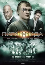 Pirammida (2011) แผนรวยล้น คนเหนือเมฆ