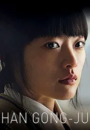 Han Gong ju (2013)