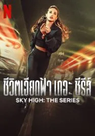 Sky High The Series (2023) ชีวิตเฉียดฟ้า เดอะ ซีรีส์