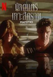 Maestro (2023) นักดนตรีเกาะสีคราม