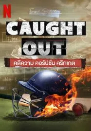 Caught Out (2023) คดีความ คอรัปชั่น คริกเกต