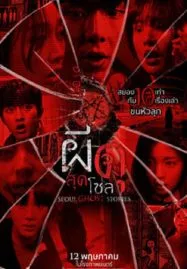 Urban Myths (2022) ผีดุสุดโซล