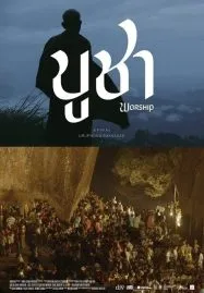 Worship (2022) บูชา