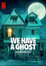 We Have a Ghost (2023) บ้านนี้ผีป่วน