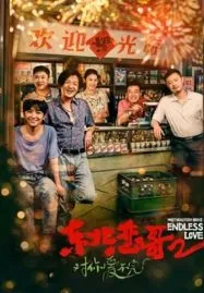 Northeastern Bro 2 Endless Love (2023) พี่ใหญ่กับรักแห่งเหมันต์ 2 รักนิรันดร์