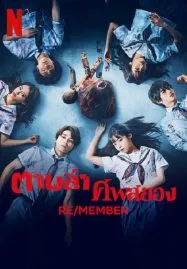 RE/MEMBER (2023) ตามล่า ศพสยอง