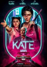 KATE (2021) เคท