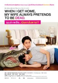 When I Get Home My Wife Always Pretends to Be Dead (2018) ผมล่ะเพลีย เมียแกล้งตาย