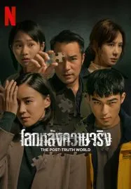 The Post Truth World (2023) โลกหลังความจริง
