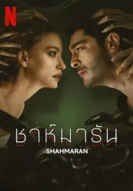 Shahmaran (2023) ชาห์มารัน