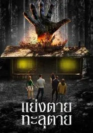 The Cabin in the Woods (2012) แย่งตาย ทะลุตาย