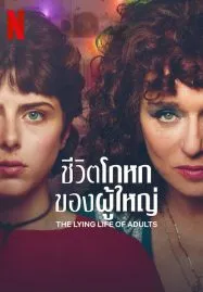 The Lying Life of Adults (2023) ชีวิตโกหกของผู้ใหญ่