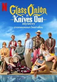 Glass Onion A Knives Out Mystery (2022) ฆาตกรรมหรรษา ใครฆ่าเพื่อน