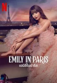 Emily in Paris Season 3 (2022) เอมิลี่ในปารีส ซีซั่น 3