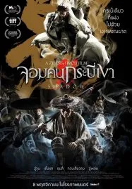 Shadow (2018) จอมคนกระบี่เงา