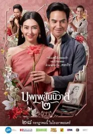 Love Destiny The Movie (2022) บุพเพสันนิวาส 2