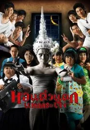 Oh My Ghost 2 (2009) หอแต๋วแตก แหกกระเจิง