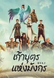 The Dragon Nine (2022) เก้าบุตรแห่งมังกร