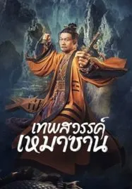Maoshan Heavenly Master (2022) เทพสวรรค์เหมาซาน