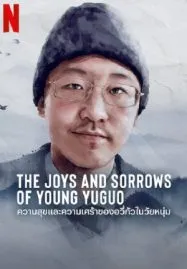 The Joys and Sorrows of Young Yuguo (2022)