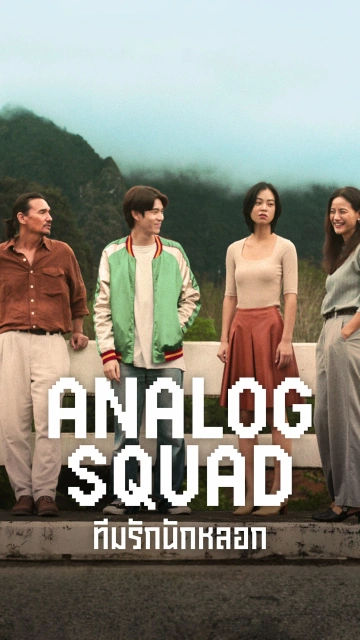 Analog Squad (2023) ทีมรักนักหลอก