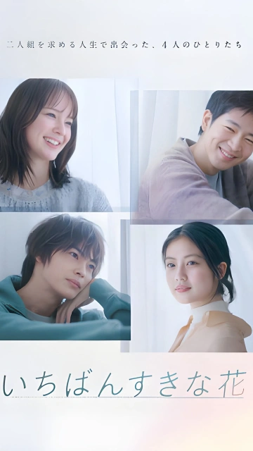 Ichiban Sukina Hana (2023) ดอกไม้ที่ไร้ช่อ