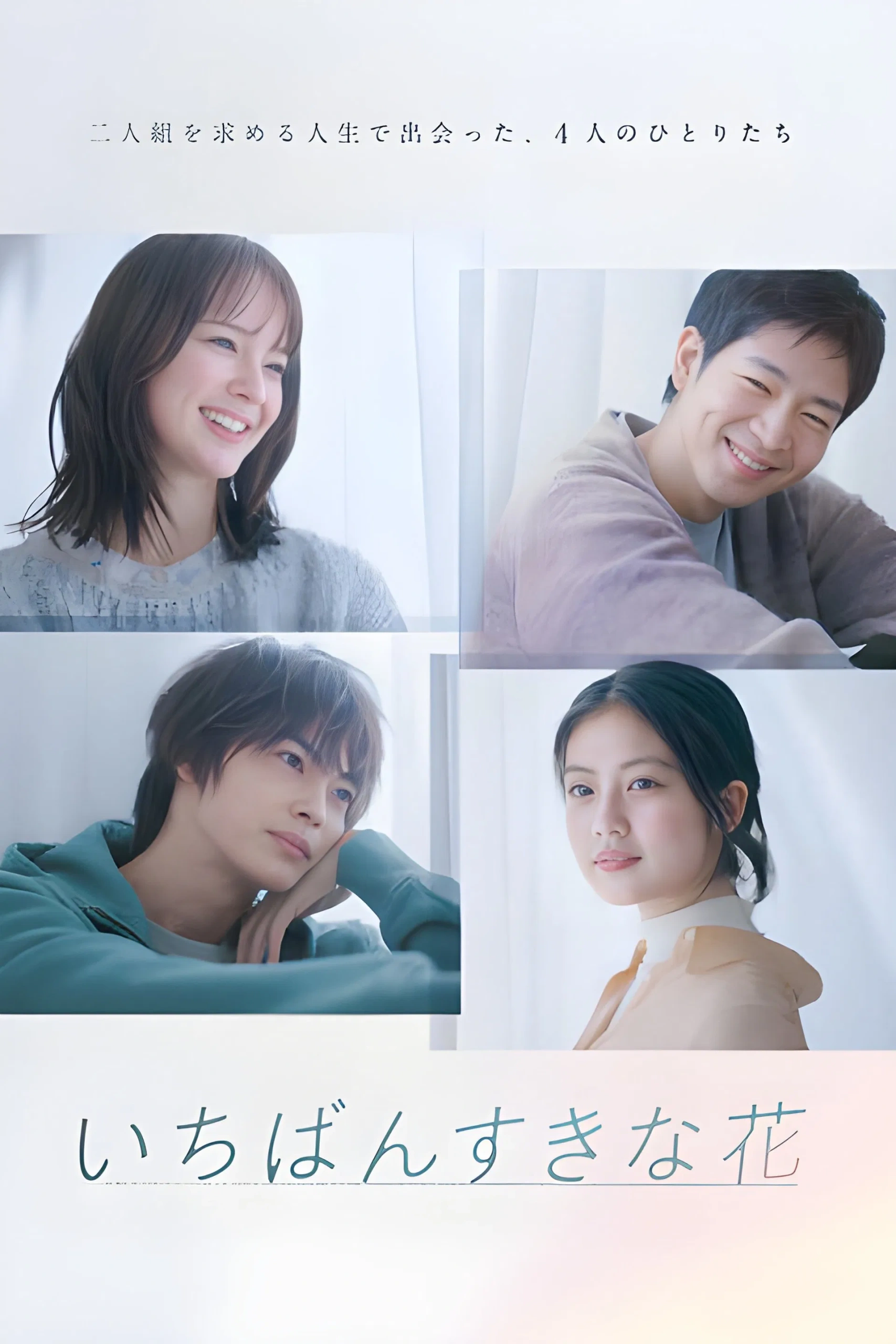 Ichiban Sukina Hana (2023) ดอกไม้ที่ไร้ช่อ