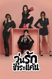 Nemesis (2021) วุ่นรักชำระแค้น