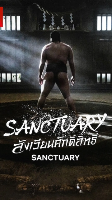 Sanctuary (2023) สังเวียนศักดิ์สิทธิ์
