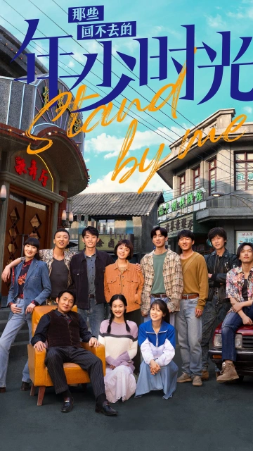 Stand by Me (2023) อยากเก็บเวลาไว้ในวันวาน