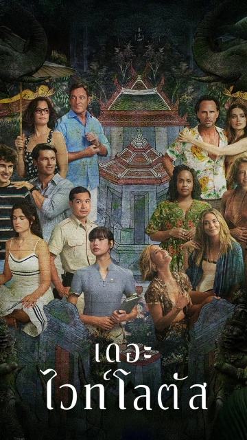 The White Lotus Season 1-3 เกาะสวาท หาดฆาตกรรม ซีซั่น 1-3 พากย์ไทย