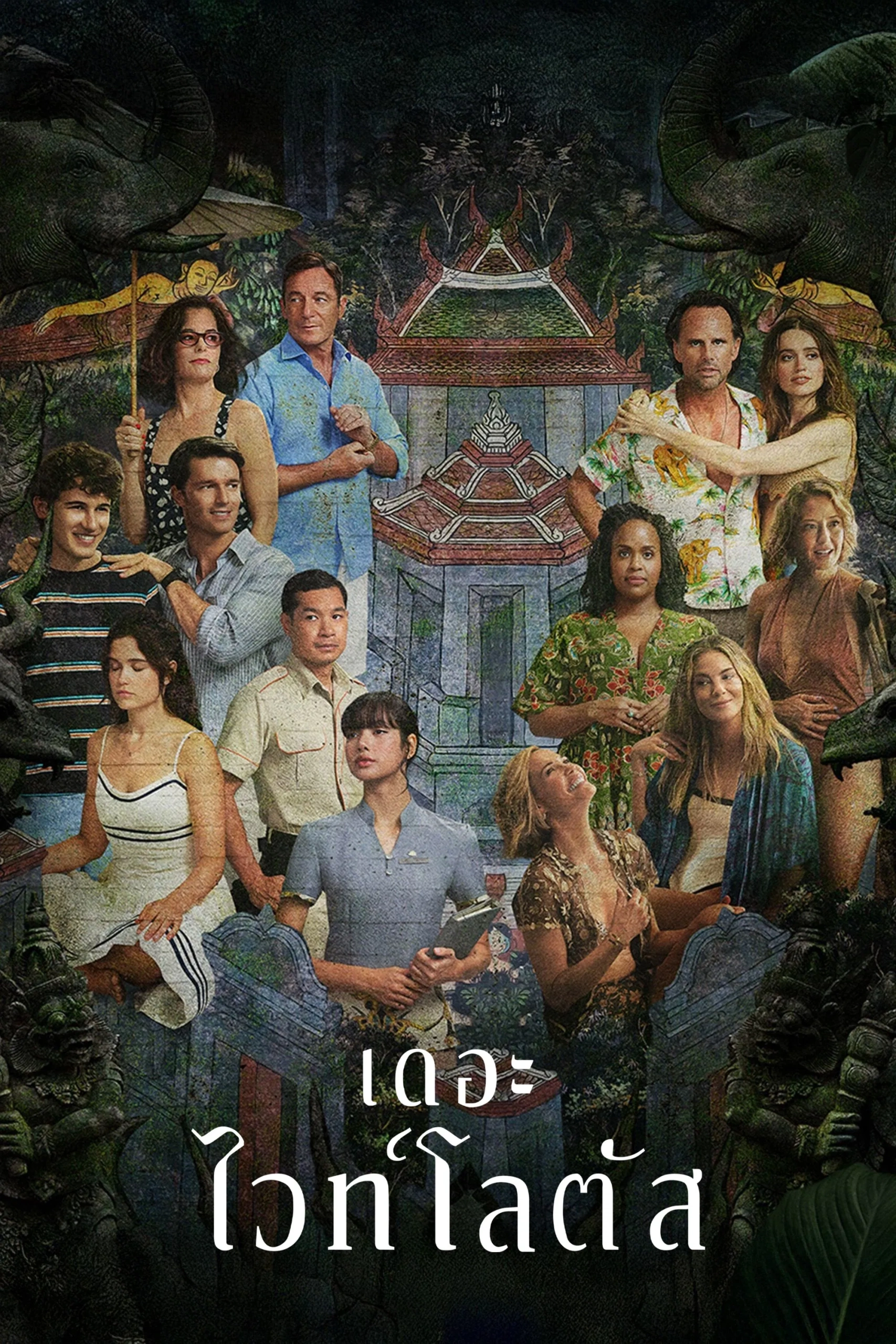 The White Lotus Season 1-3 เกาะสวาท หาดฆาตกรรม ซีซั่น 1-3 พากย์ไทย