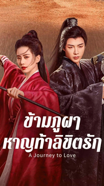 A Journey to Love (2023) ข้ามภูผาหาญท้าลิขิตรัก
