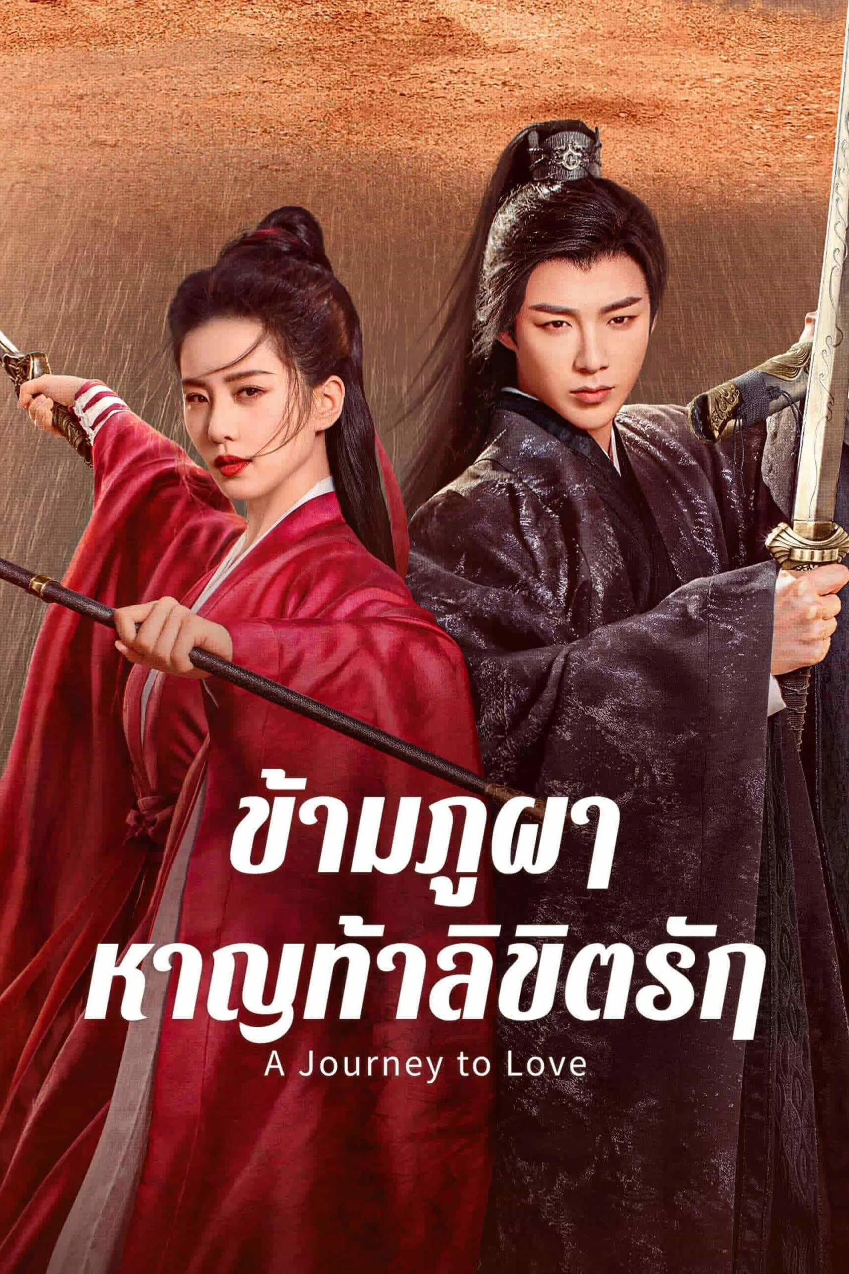 A Journey to Love (2023) ข้ามภูผาหาญท้าลิขิตรัก