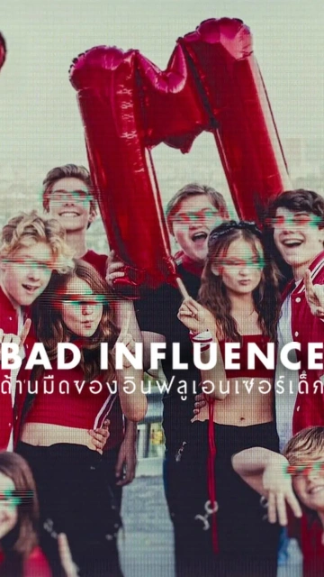 Bad Influence The Dark Side of Kidfluencing (2025) ด้านมืดของอินฟลูเอนเซอร์เด็ก