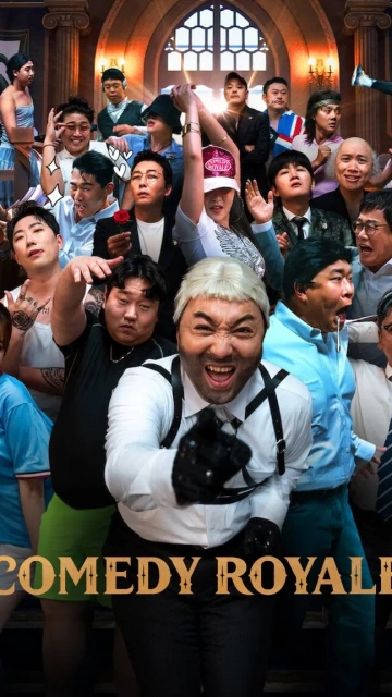 Comedy royale (2023) ชิงบัลลังก์ความฮา