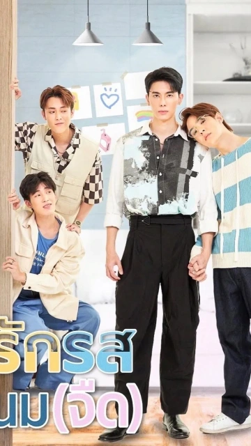 Flirt Milk (2025) รักรสนมจืด