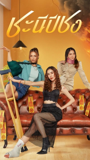 Happy Bad Year (2023) ชะนีปีชง