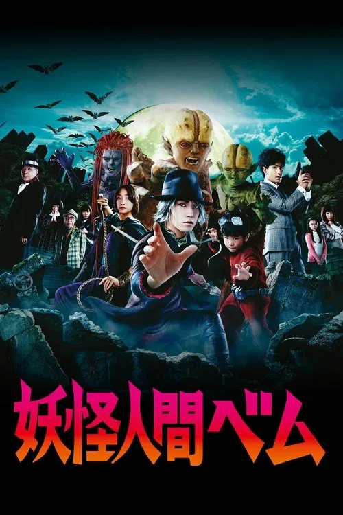 Humanoid Monster Bem (2011) อสูรกายแผลงฤทธิ์
