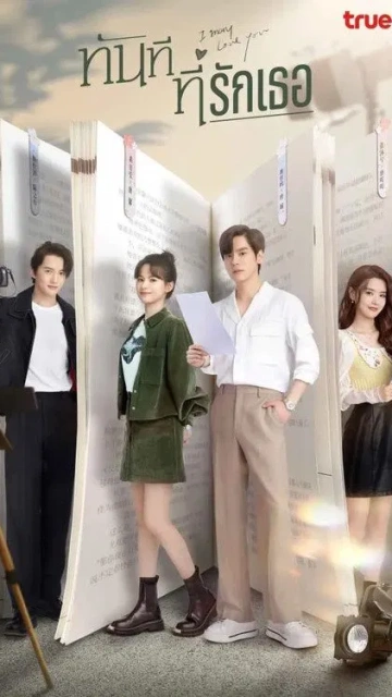 I May Love You (2023) กับคุณไม่ใช่แค่ชอบ