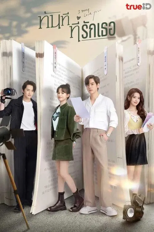 I May Love You (2023) กับคุณไม่ใช่แค่ชอบ