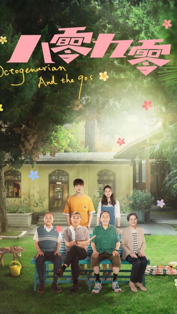 Octogenarian and the 90s (2021) คนอลวน วัยอลเวง
