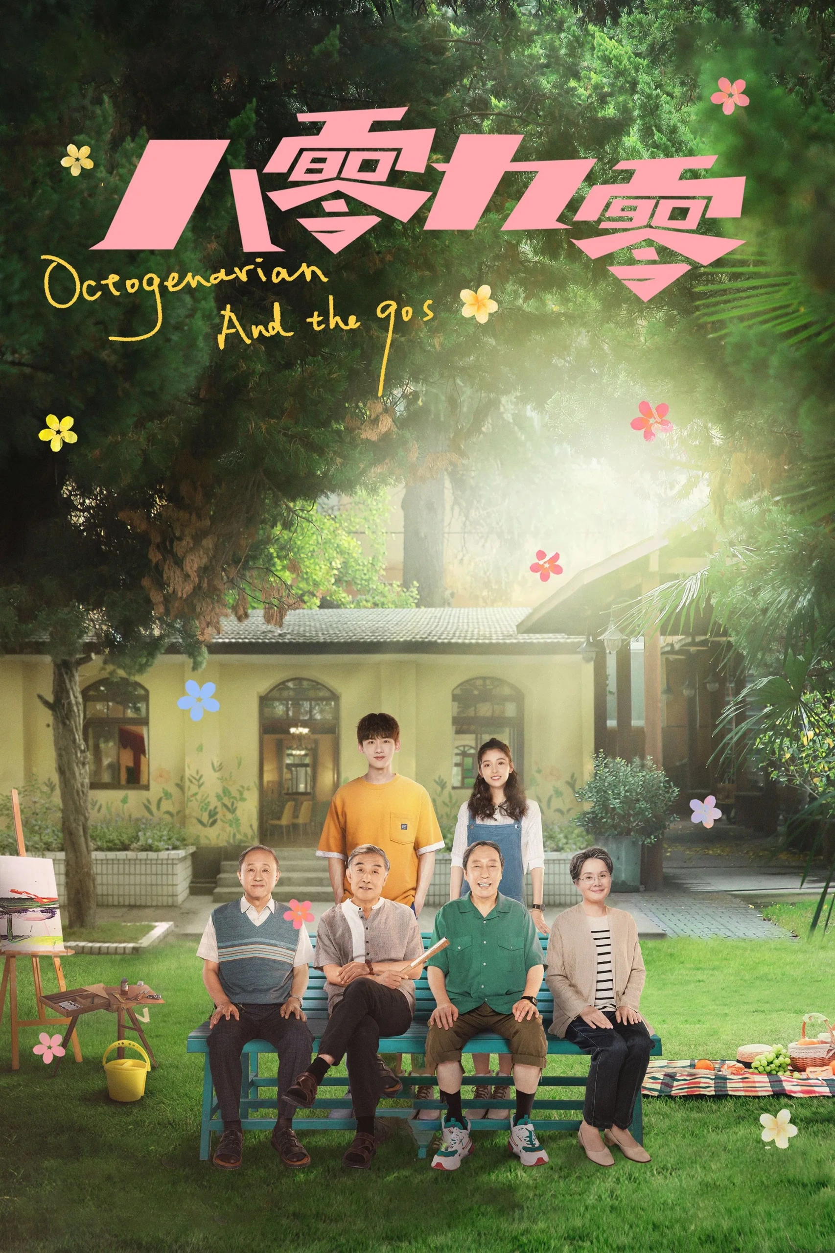 Octogenarian and the 90s (2021) คนอลวน วัยอลเวง