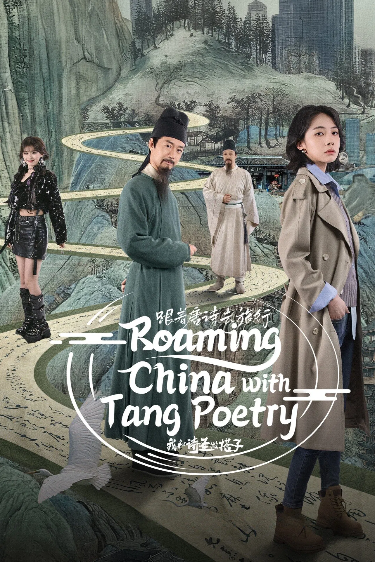 Roaming China with Tang Poetry Season 1 (2025) ท่องโลกตามบทกวีถัง ซีซั่น 1