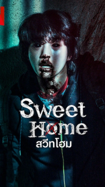 Sweet Home 2 (2023) สวีทโฮม 2