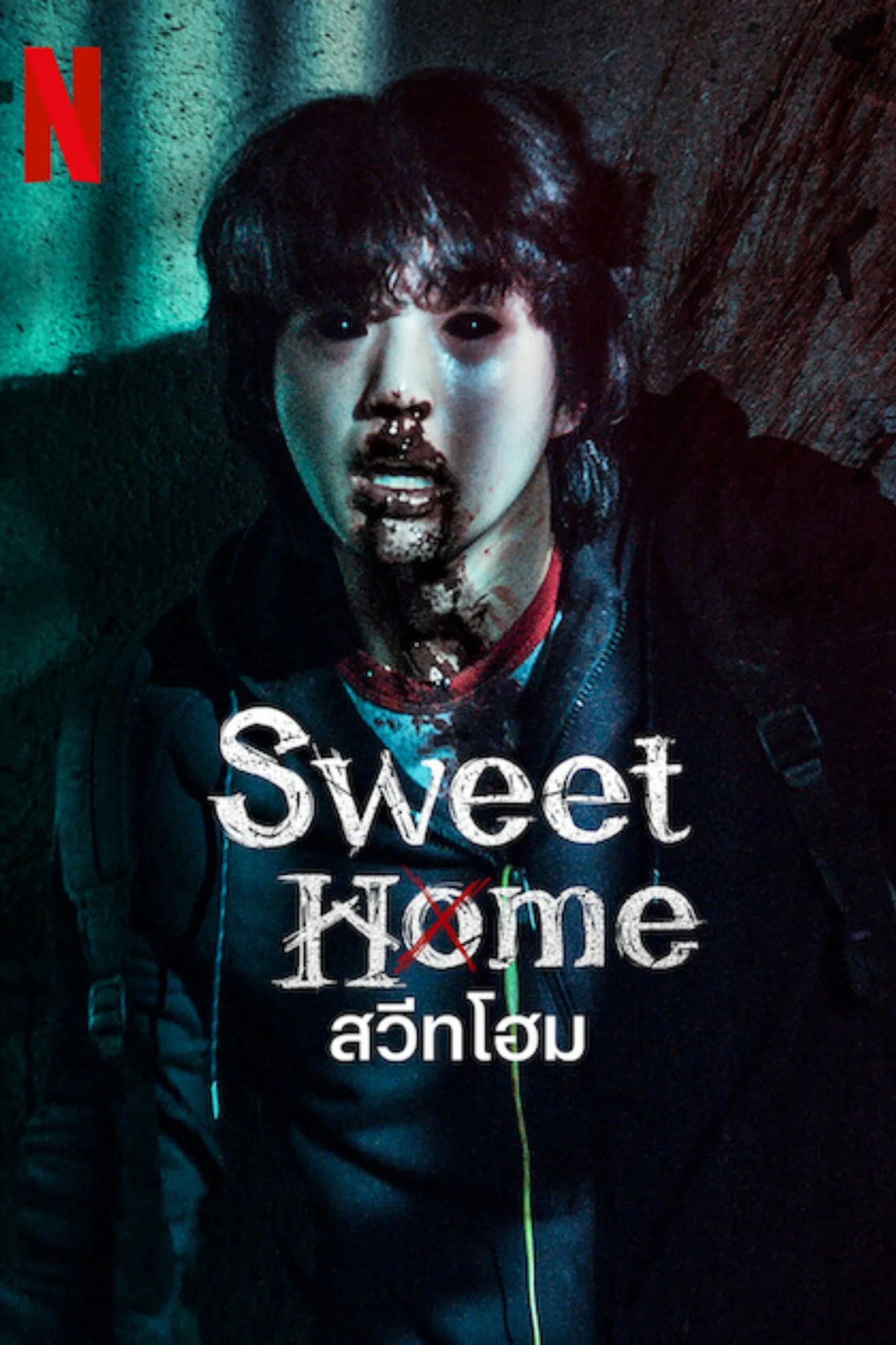 Sweet Home 2 (2023) สวีทโฮม 2