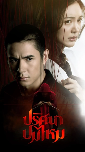 The Yarns (2025) ปริศนาปมไหม
