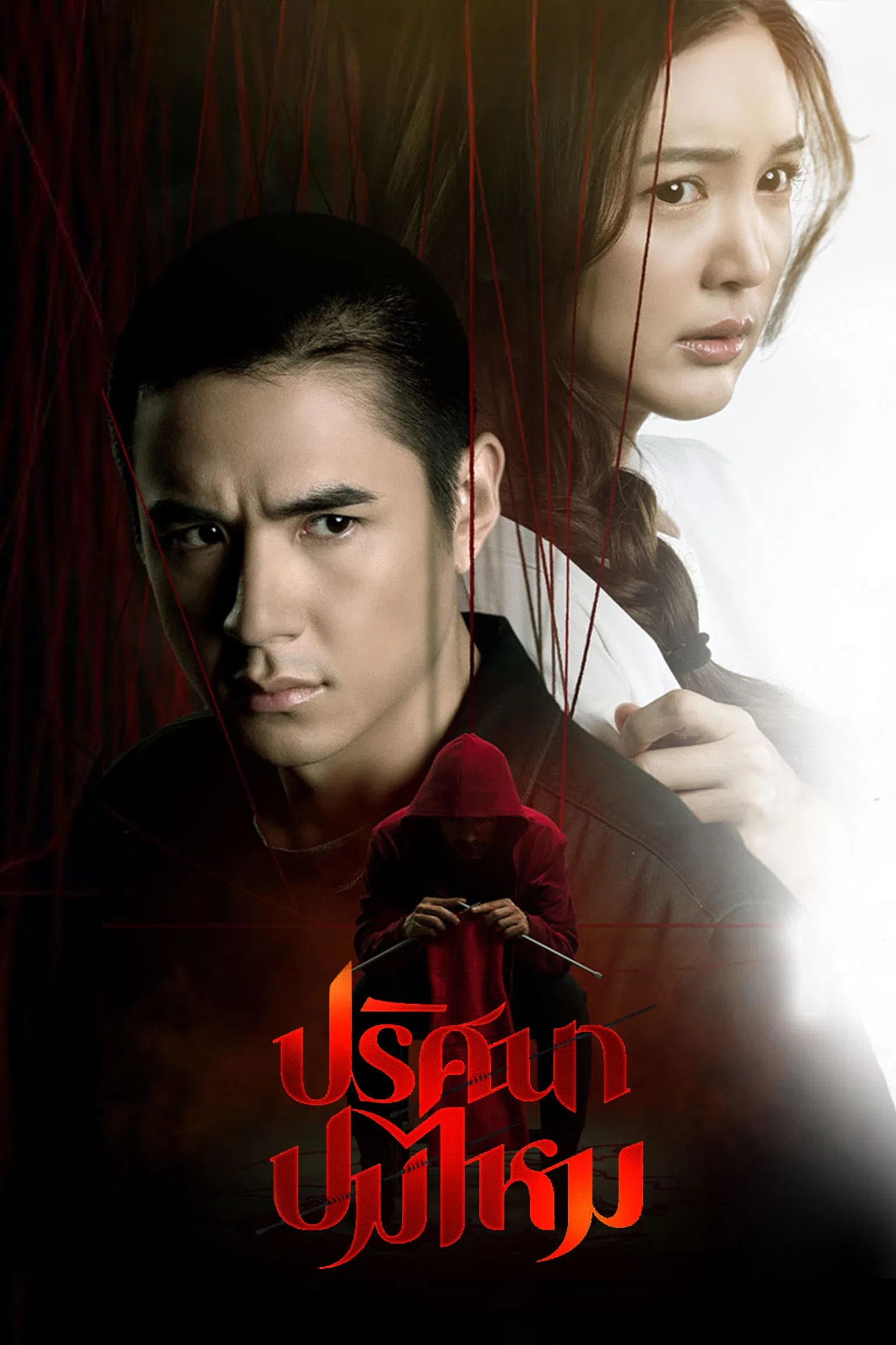 The Yarns (2025) ปริศนาปมไหม